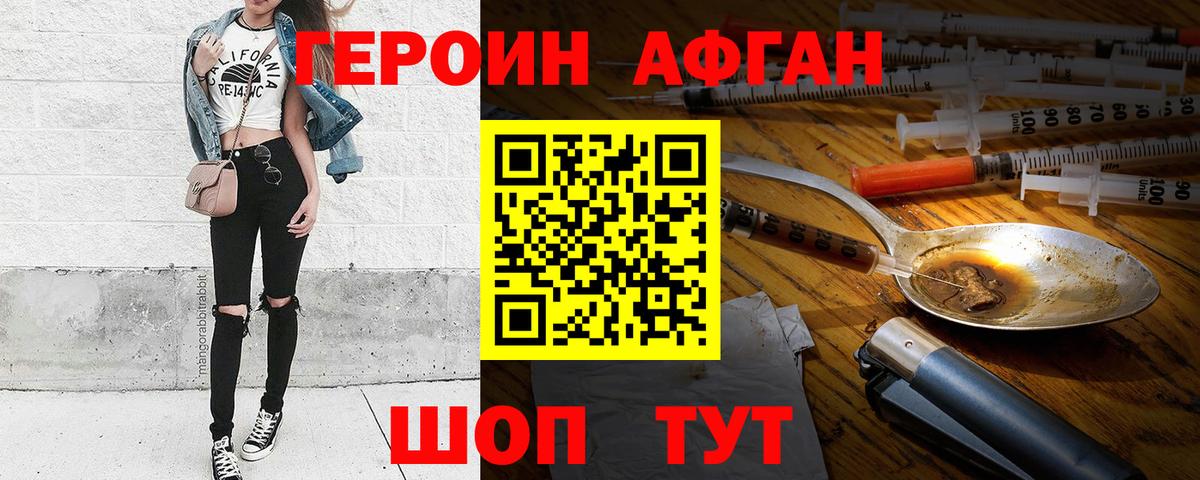 ГЕРОИН Афган Нефтекамск